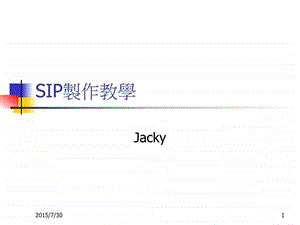 SIP制作教学讲义.ppt