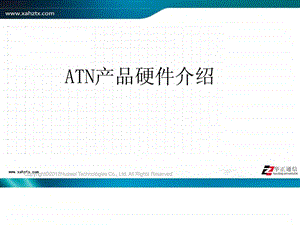 atn产品硬件介绍.ppt