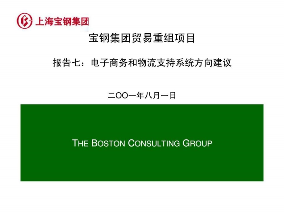 波士顿宝钢集团贸易重组项目报告七电子商务和物流支持系统方向建议.ppt_第1页