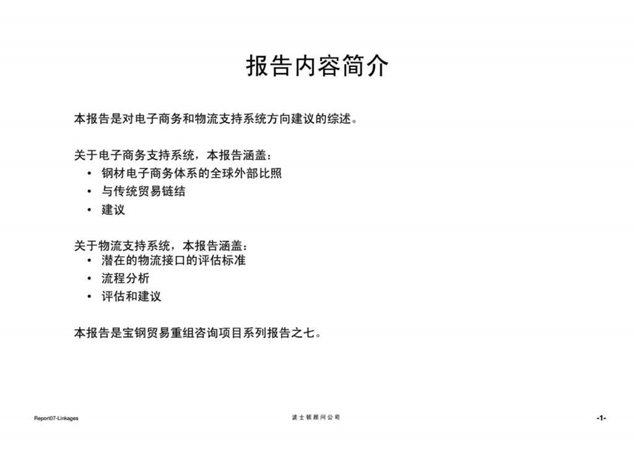 波士顿宝钢集团贸易重组项目报告七电子商务和物流支持系统方向建议.ppt_第2页