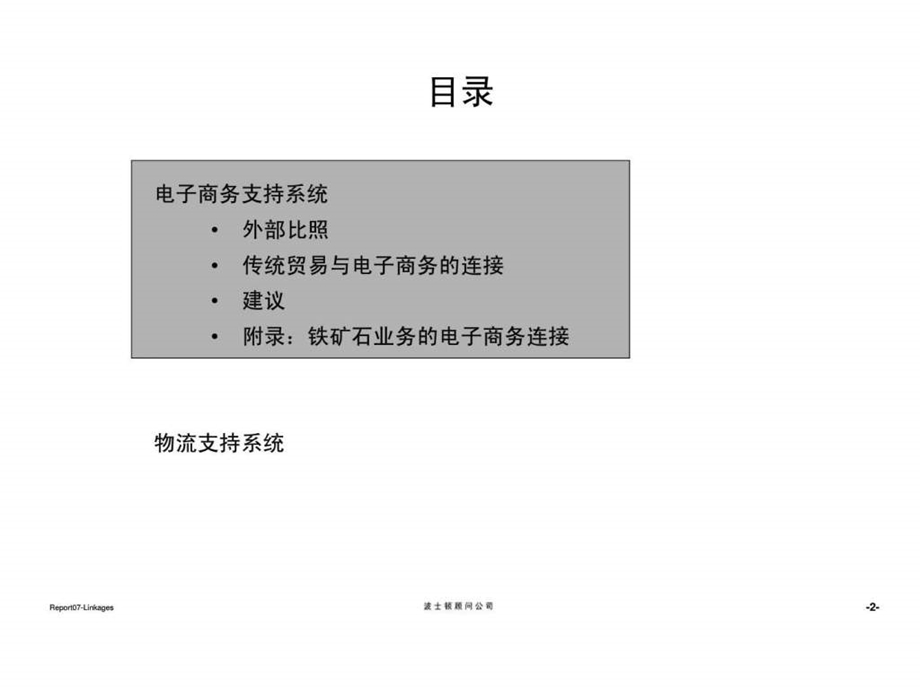 波士顿宝钢集团贸易重组项目报告七电子商务和物流支持系统方向建议.ppt_第3页