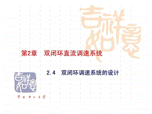 122.5双闭环调速系统的设计图文.ppt19.ppt