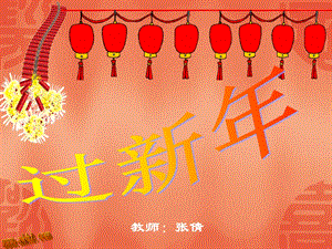 过新年.ppt2.ppt