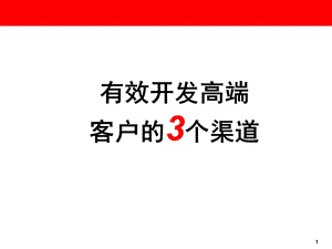 有效开发高端客户的3个渠道15页.ppt