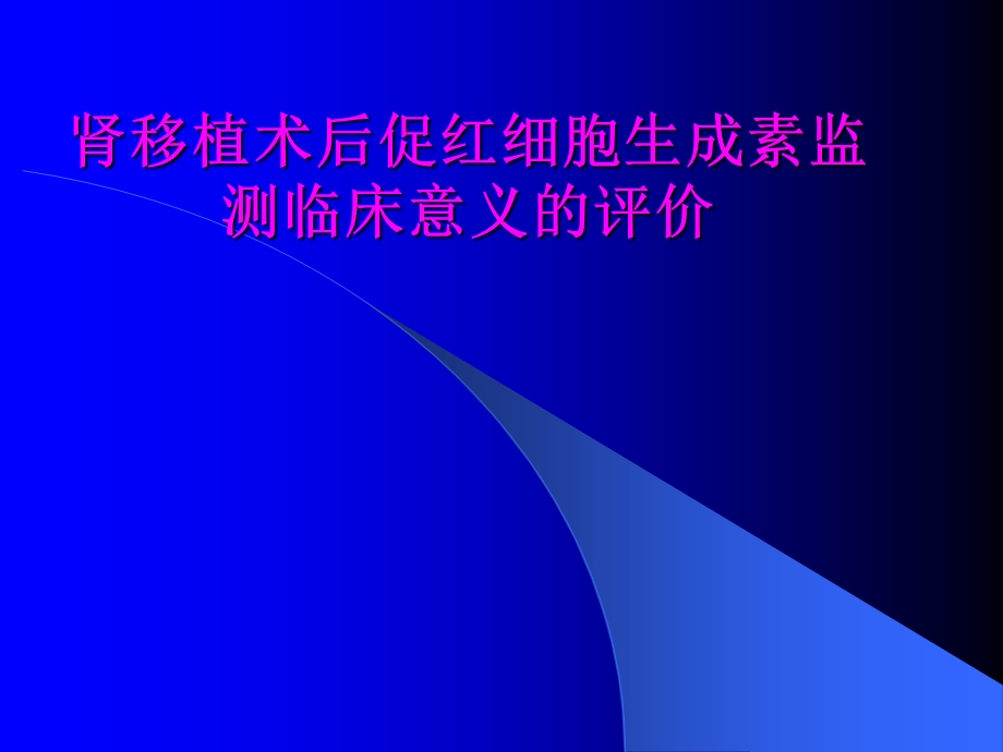 肾移植术后促红细胞生成素监测临床.ppt_第1页