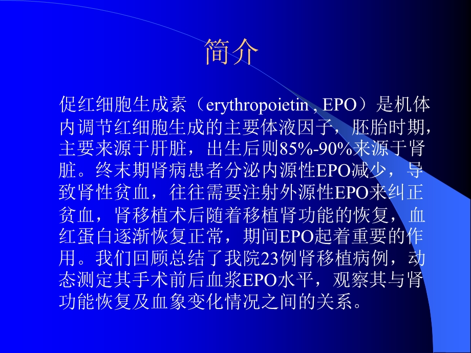 肾移植术后促红细胞生成素监测临床.ppt_第3页