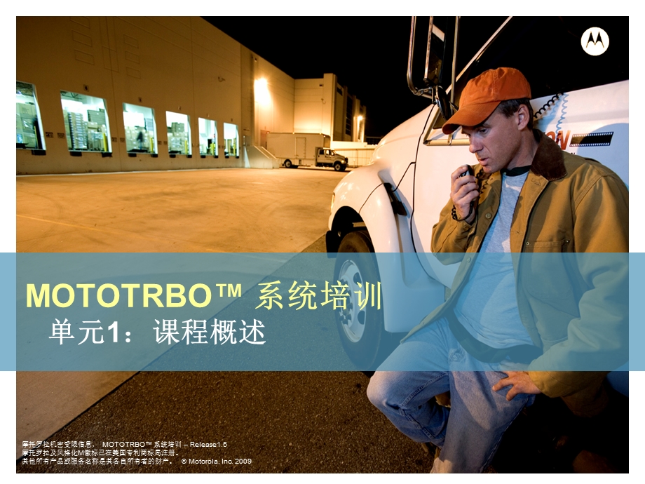 mototrbo系统培训1.ppt_第1页