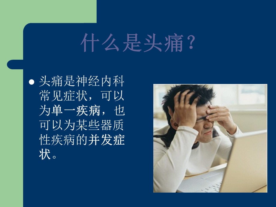 见习生小讲座引用头痛ppt课件.ppt_第2页