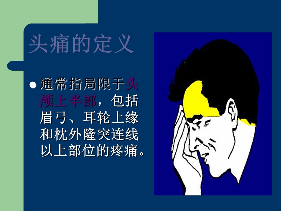 见习生小讲座引用头痛ppt课件.ppt_第3页