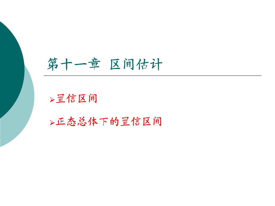 第十一部分区间估计.ppt_第1页