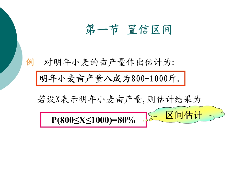 第十一部分区间估计.ppt_第3页