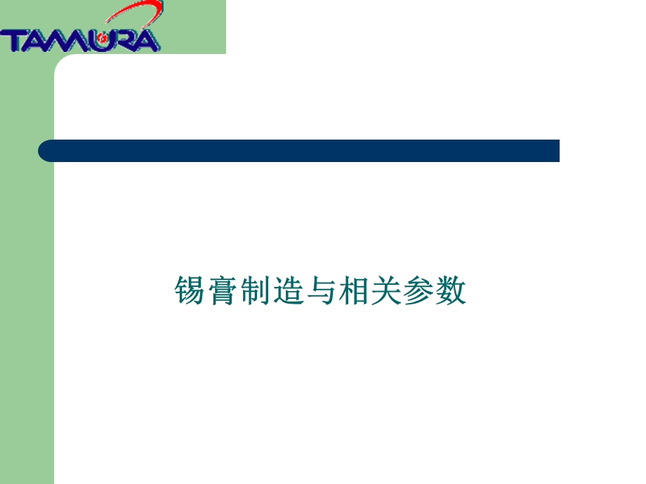 培训教材锡膏基础知识生产工艺及使用问题讲解PPTP77.ppt_第2页