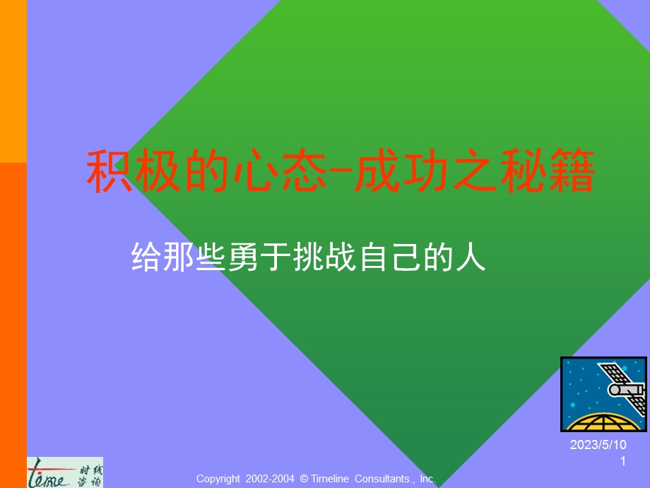 积极的心态成功之秘籍.ppt_第1页