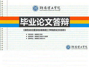 湖南理工学院本科毕业答辩ppt模板图文.ppt.ppt