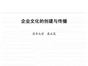 企业文化的创建与传播.ppt