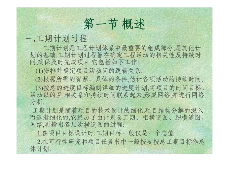 工程项目工期计划与控制.ppt_第3页