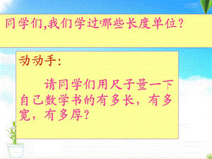 毫米分米的认识PPT.ppt