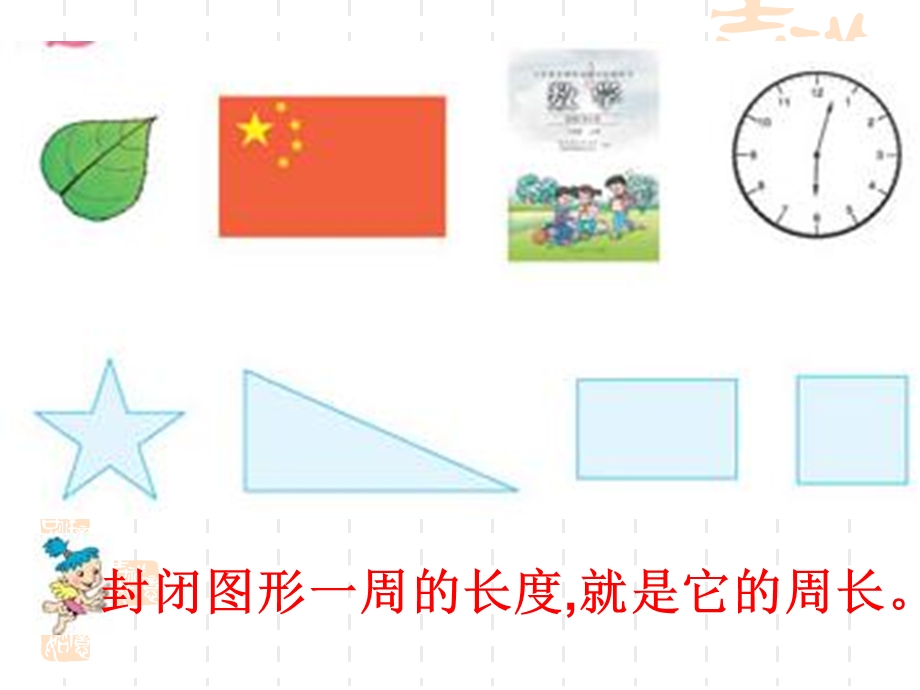 封闭图形一周的长度就是它的周长.ppt_第3页