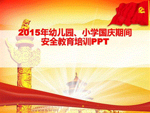 小学十一国庆节安全教育主题班会PPT图文.ppt