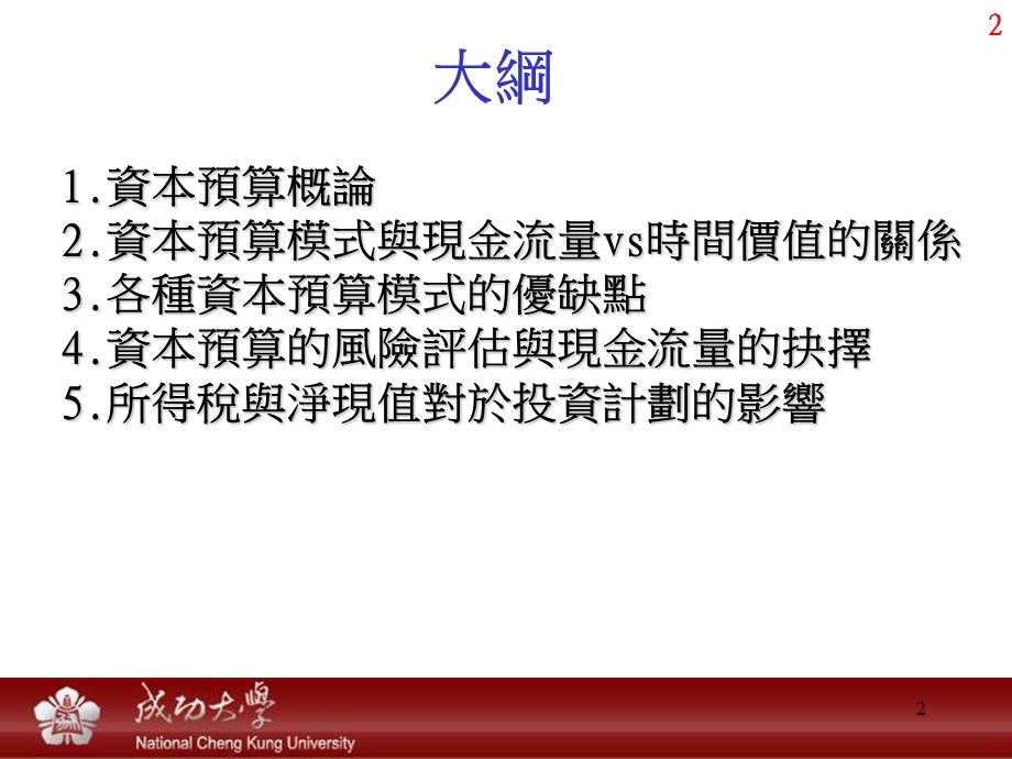 资本支出方案的抉择.ppt_第2页