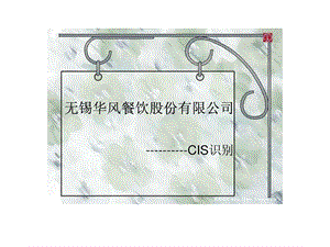 CIS识别无锡华风餐饮股份有限公司.ppt.ppt