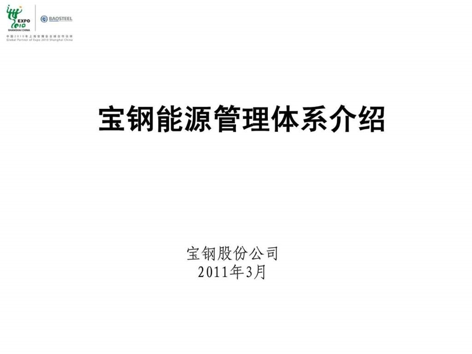 宝钢能源管理体系介绍1521810518.ppt26.ppt_第1页