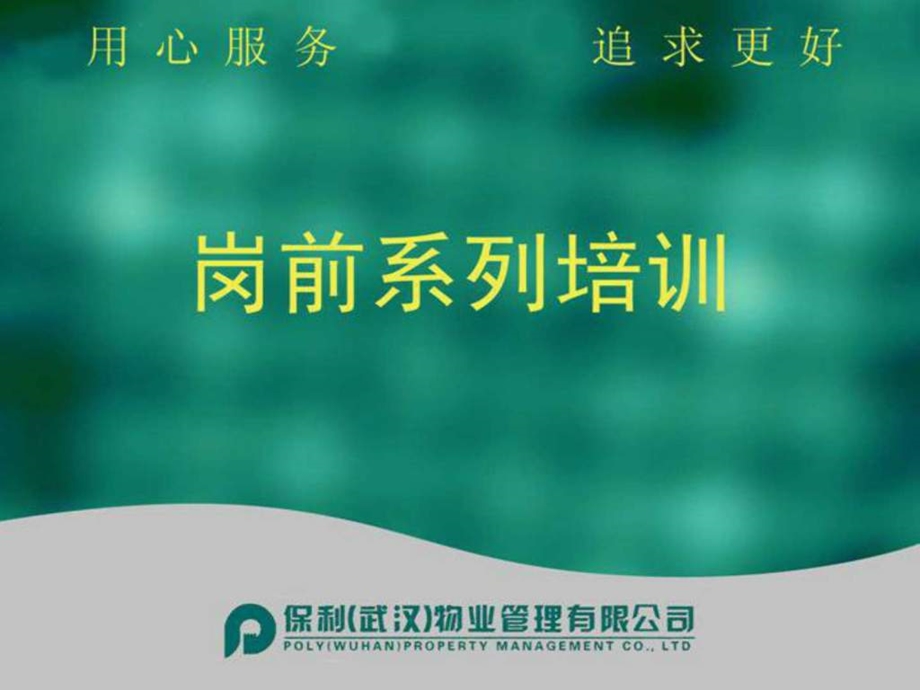 保利物业收楼培训.ppt27.ppt_第1页