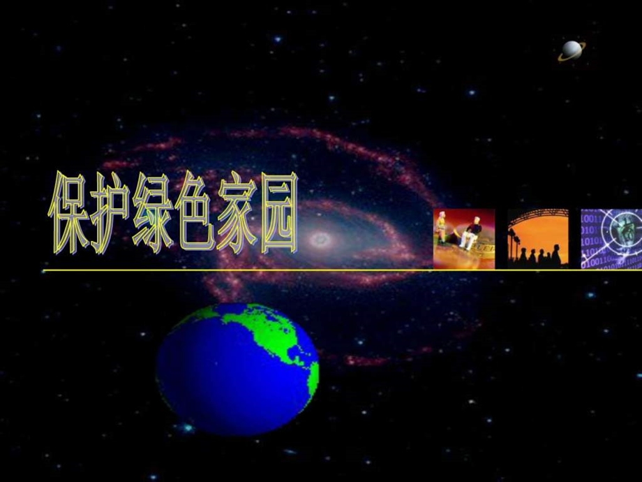 保护绿色家园图文.ppt27.ppt_第1页