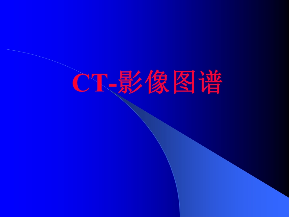 CT影像图谱PPT.ppt_第1页