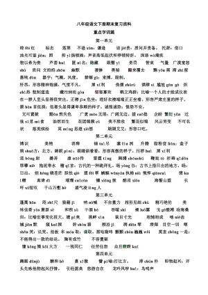 人教版八年级语文下册期末复习资料.doc