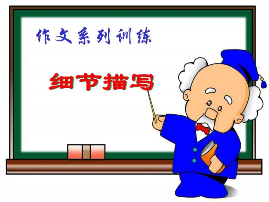 公开课细节描写.ppt.ppt_第1页