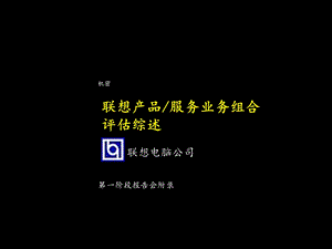 联想产品服务业务组合评估综述.ppt