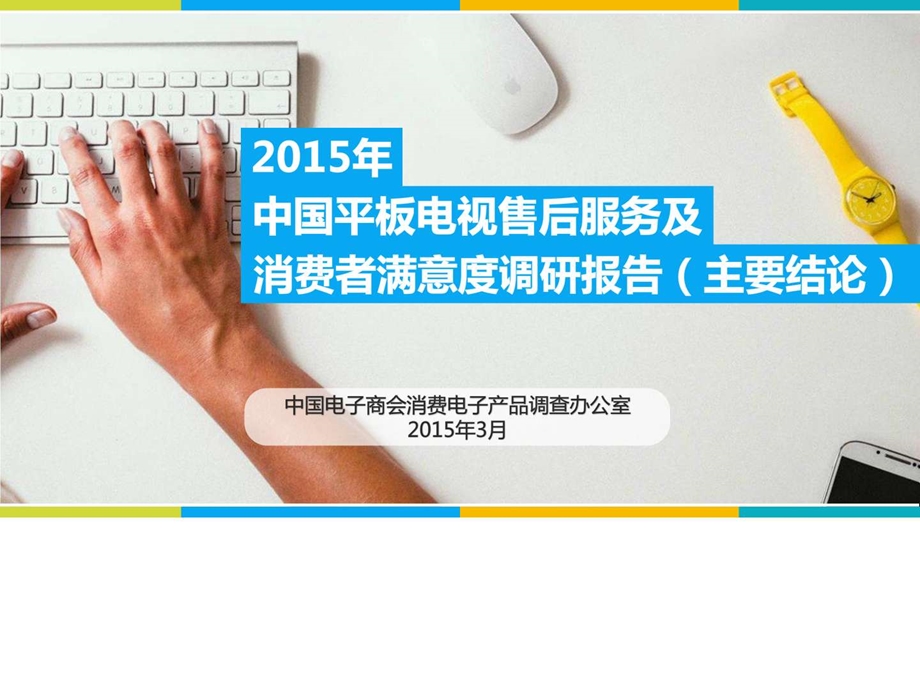 中国平板电视售后服务和消费者满意度报告.ppt.ppt_第1页