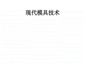 模具制造技术概述.ppt.ppt