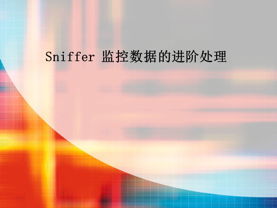 sniffer监控数据的进阶处理.ppt_第1页