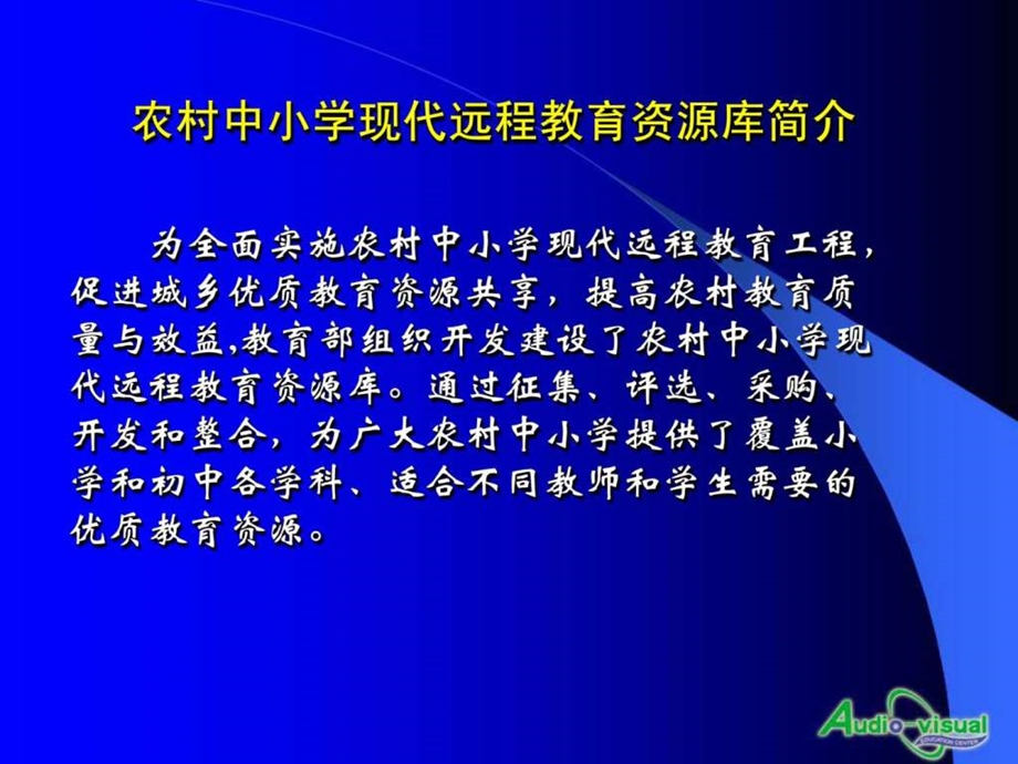 农村中小学现代远程教育资源库介绍.ppt_第2页