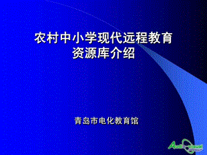 农村中小学现代远程教育资源库介绍.ppt