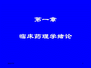 临床药理学课件文档资料.ppt