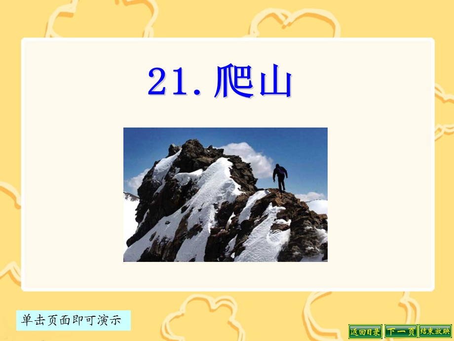 《爬山》教学课件.ppt_第1页