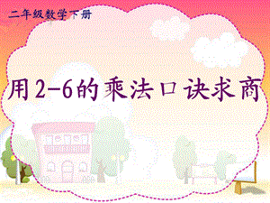 用2-6的乘法口诀求商_PPT课件 (2).ppt