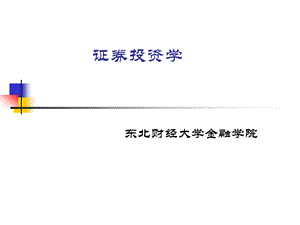 465证券投资学.ppt