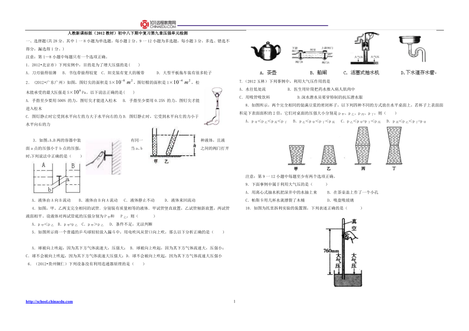 人教新课标版（2012教材）初中八下期中复习第九章压强单元检测.doc_第1页