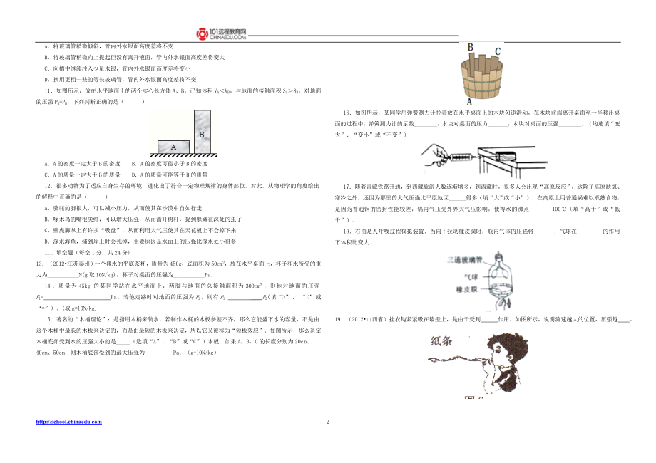 人教新课标版（2012教材）初中八下期中复习第九章压强单元检测.doc_第2页