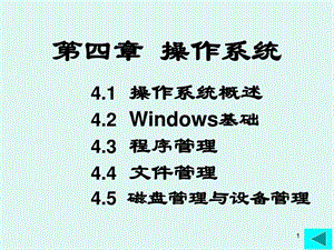 云南省事业单位考试计算机操作系统基础.ppt