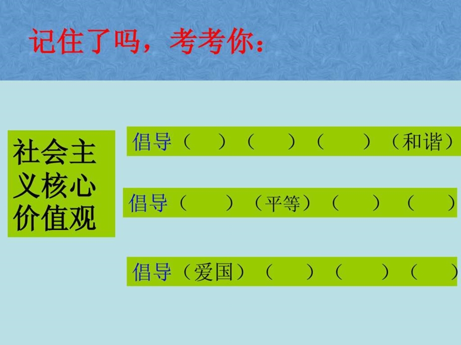 七7班社会主义核心价值观记心间主题班会.ppt_第3页