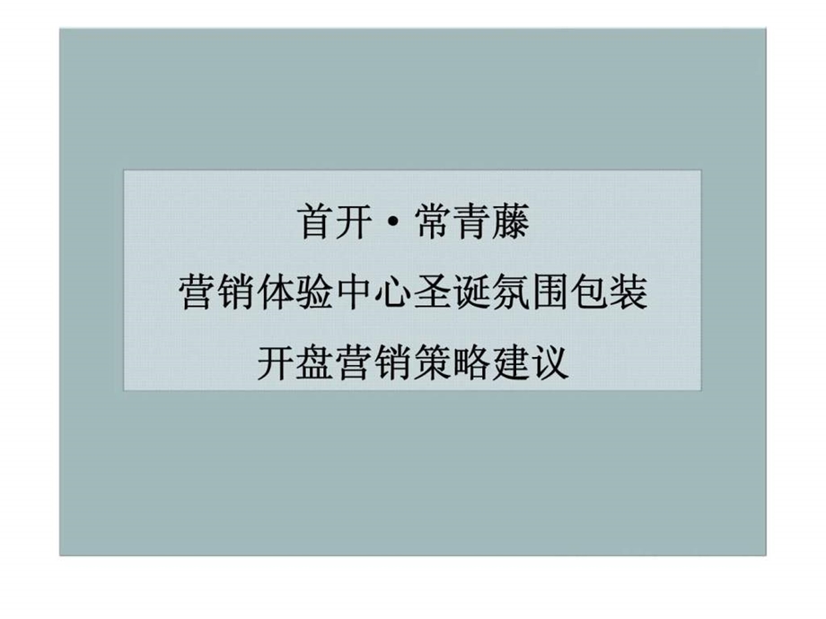 首开常青藤营销体验中心圣诞氛围包装开盘营销策略建议.ppt_第1页