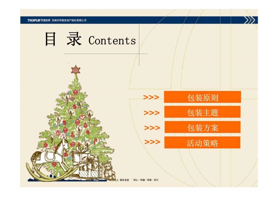 首开常青藤营销体验中心圣诞氛围包装开盘营销策略建议.ppt_第2页