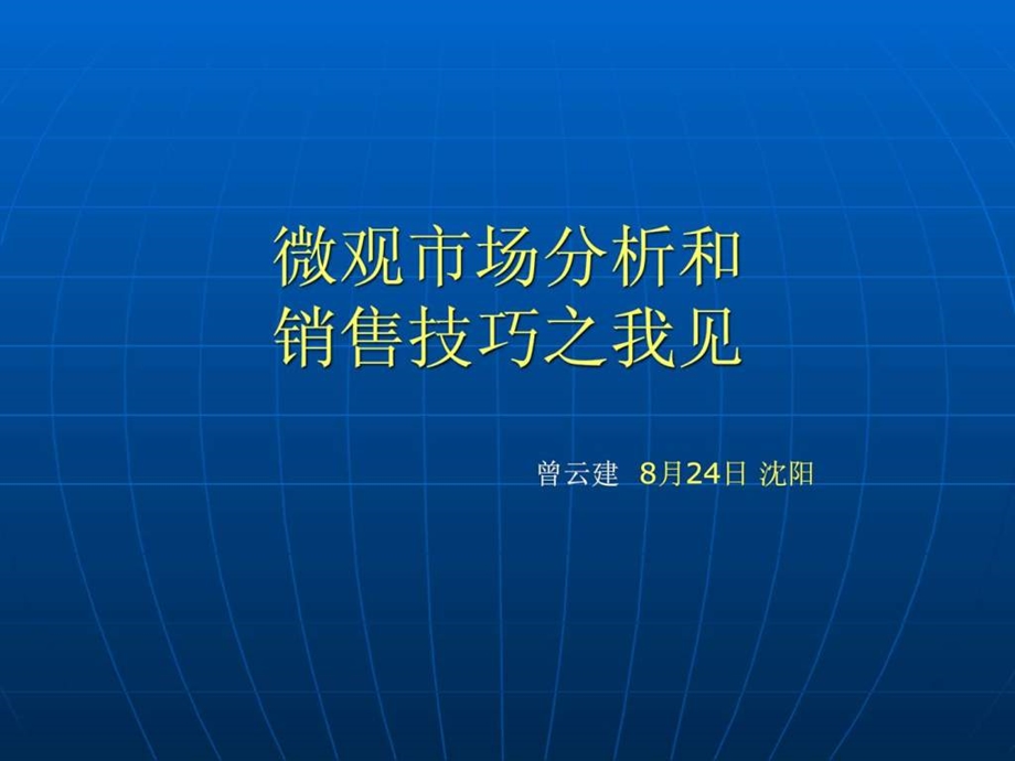 医药代表区域微观市场分析.ppt.ppt_第1页