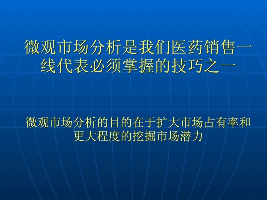 医药代表区域微观市场分析.ppt.ppt_第2页