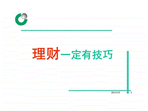 理财一定有技巧.ppt